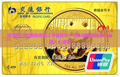 农业银行逾期会找第三方催收吗