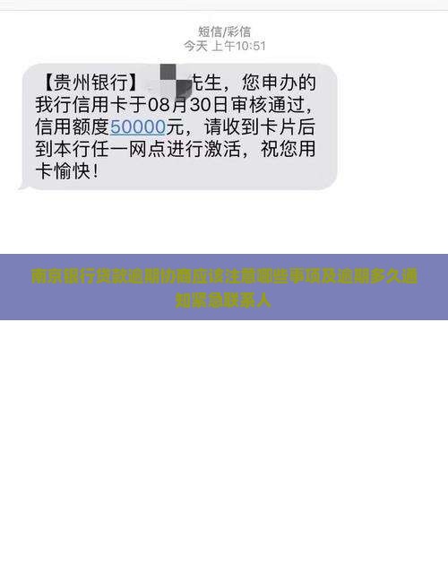 南京银行贷款逾期协商应该注意哪些事项