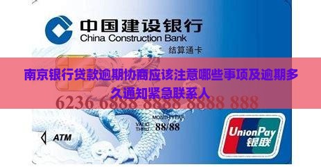 南京银行贷款逾期协商应该注意哪些事项