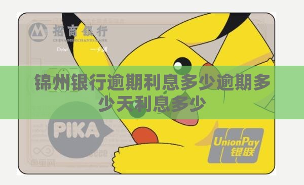锦州银行逾期利息多少逾期多少天利息多少