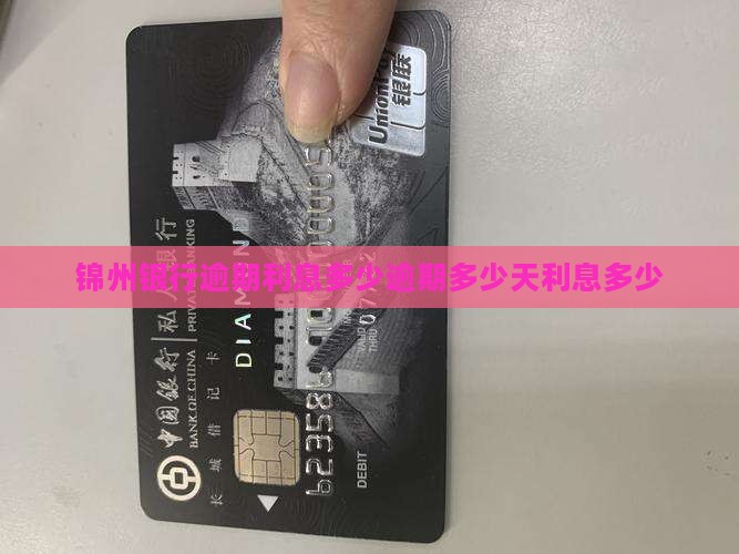 锦州银行逾期利息多少逾期多少天利息多少