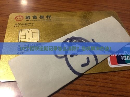 招联逾期记录如何清除