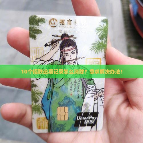 招联逾期记录如何清除