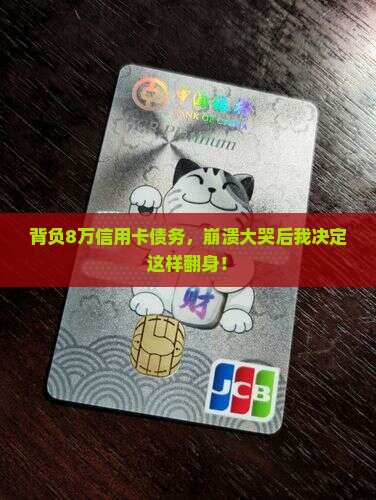 欠8万的信用卡怎么办