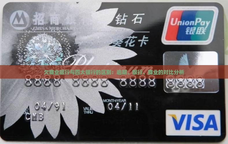 欠四大银行与欠商业银行的区别有哪些