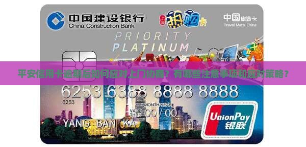 平安信用卡逾期上门协商注意事项