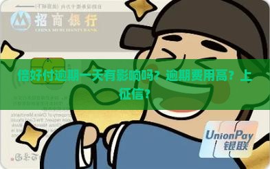 倍好付逾期一天有影响吗