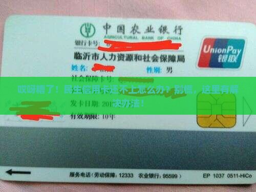 民生信用卡还不起了怎么办处理方法