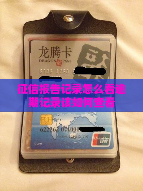 征信报告记录怎么看逾期记录该如何查看