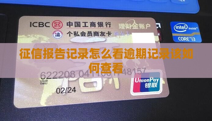 征信报告记录怎么看逾期记录该如何查看