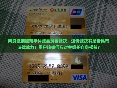 网贷逾期南平仲裁委员会是否合法有效