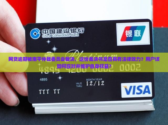 网贷逾期南平仲裁委员会是否合法有效