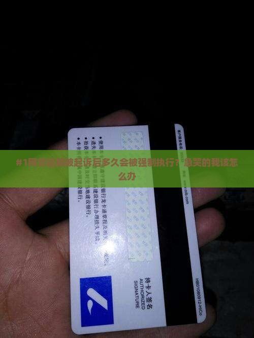 网贷逾期被起诉多久会被执行