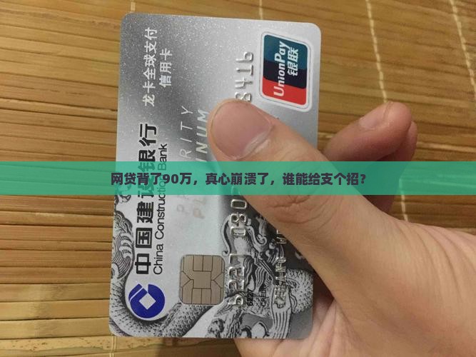 网贷欠90万怎么办
