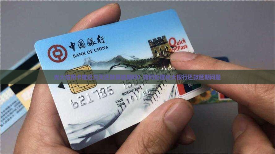 光大信用卡推迟三天还款算逾期吗