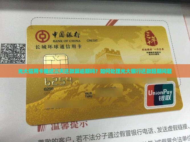 光大信用卡推迟三天还款算逾期吗