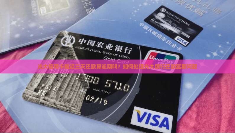 光大信用卡推迟三天还款算逾期吗
