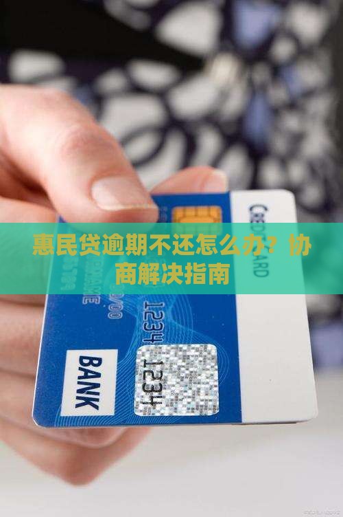 欠惠民贷不还