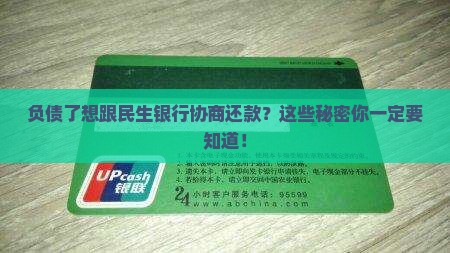 负债找民生银行协商还款有什么注意事项
