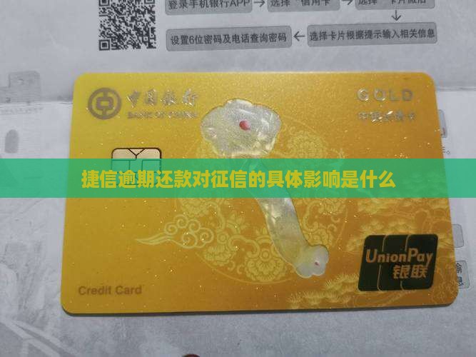 捷信金融逾期还款会对征信有什么影响
