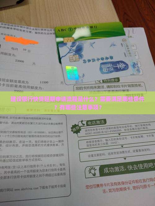 建设银行快贷延期申请流程及注意事项