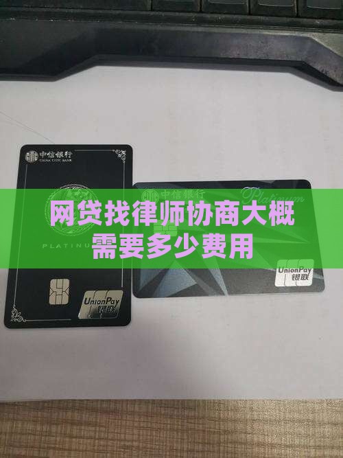 网贷找律师协商大概需要多少费用