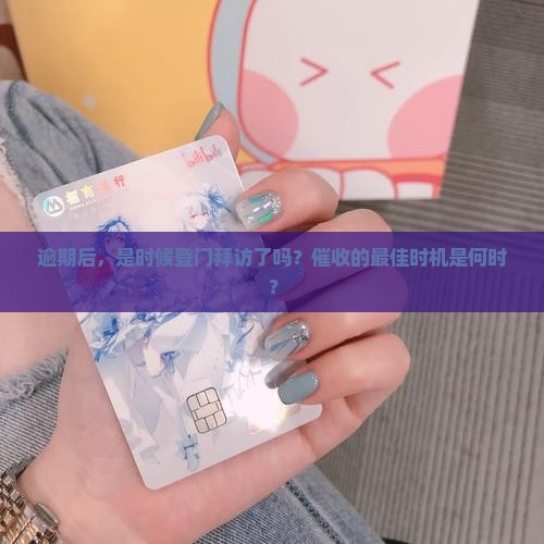 逾期多久上门催收会被视为最佳时机