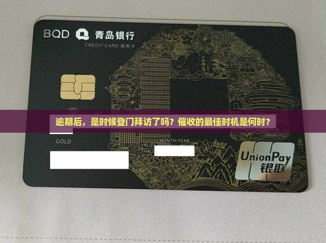逾期多久上门催收会被视为最佳时机