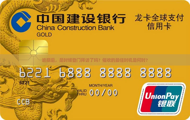 逾期多久上门催收会被视为最佳时机