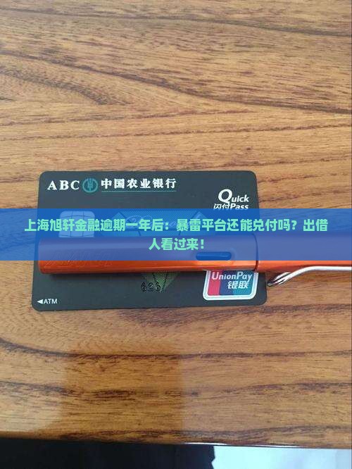 上海旭轩金融逾期一年后及相关问题解答
