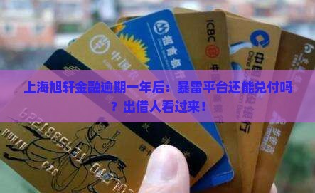 上海旭轩金融逾期一年后及相关问题解答