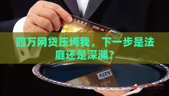 我欠了4万多网贷被起诉