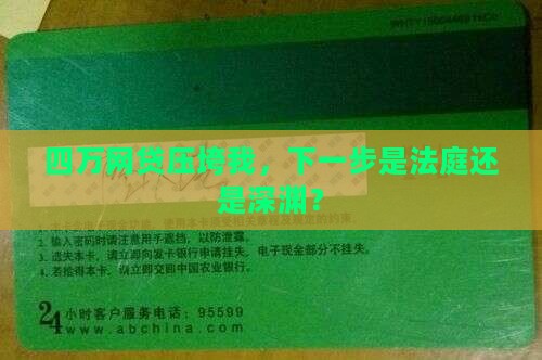 我欠了4万多网贷被起诉