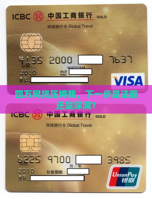 我欠了4万多网贷被起诉