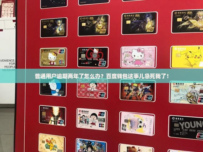 百度钱包逾期二年如何处理