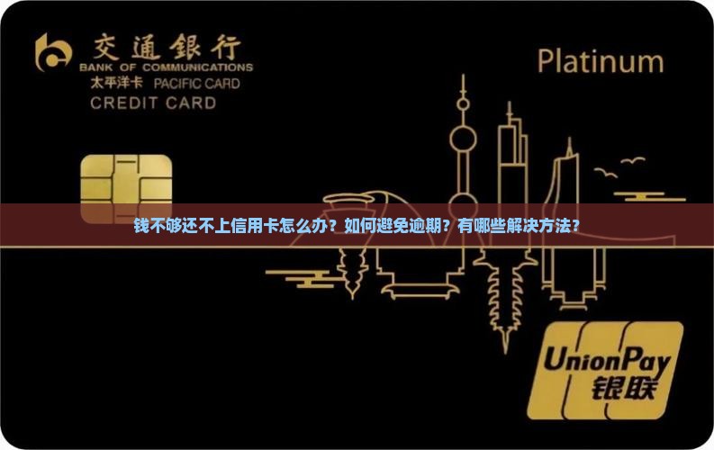 钱不够还不上信用卡怎么办解决方法