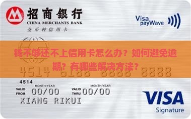 钱不够还不上信用卡怎么办解决方法