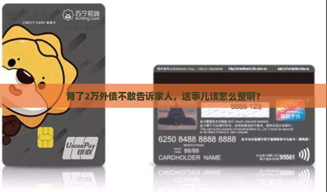 欠了2万该和家里说吗如何处理好