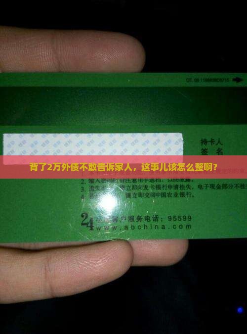 欠了2万该和家里说吗如何处理好