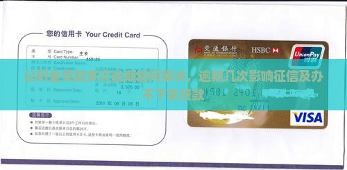公积金贷款多次逾期如何解决