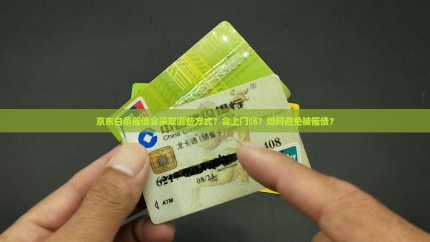 京东白条催债会不会上门