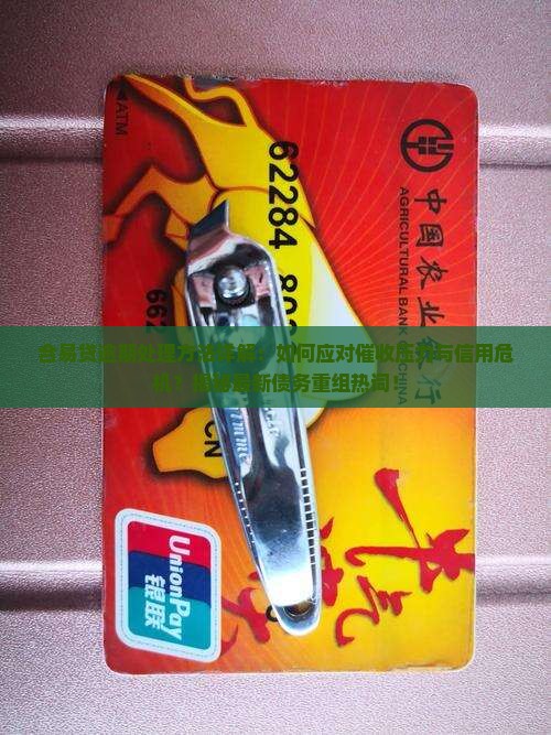 合易贷逾期处理方法详解