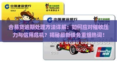 合易贷逾期处理方法详解