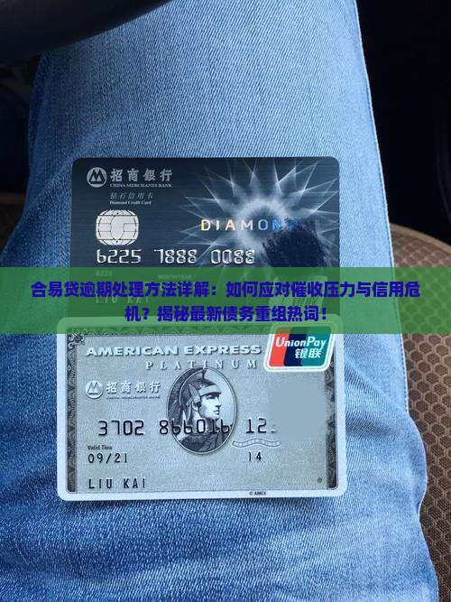 合易贷逾期处理方法详解