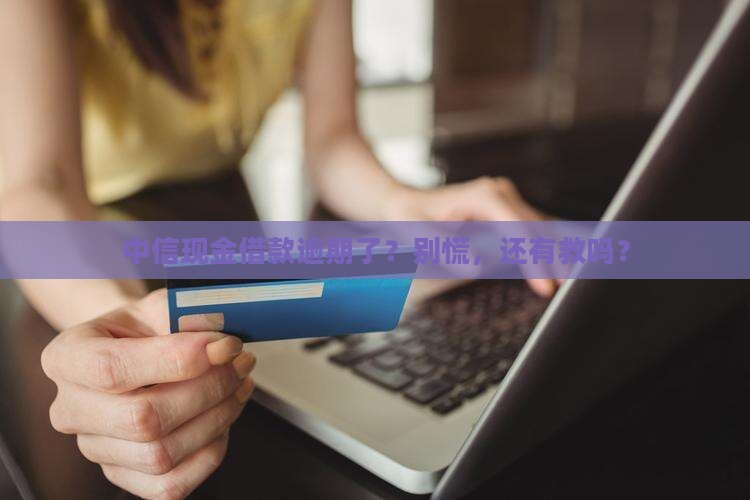 中信现金借款逾期怎么处理