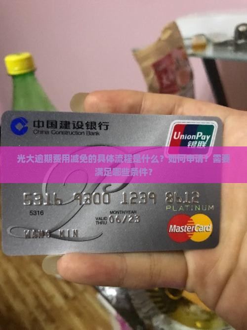 光大逾期费用减免的具体流程是什么