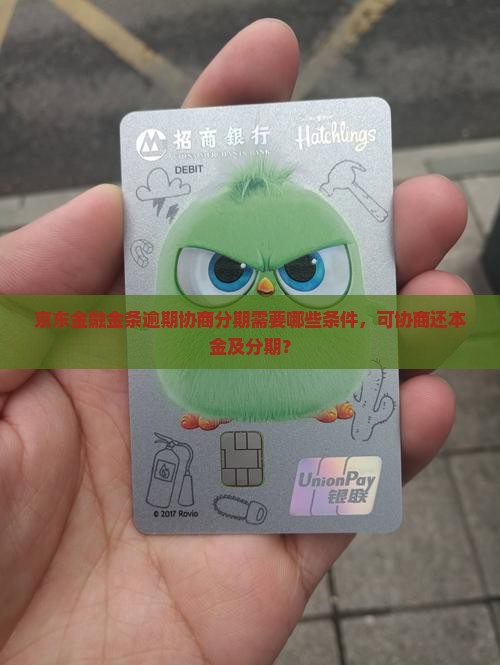 京东金融金条逾期协商分期需要哪些条件