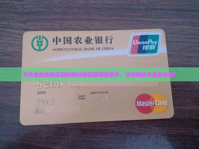 京东金融金条逾期协商分期需要哪些条件
