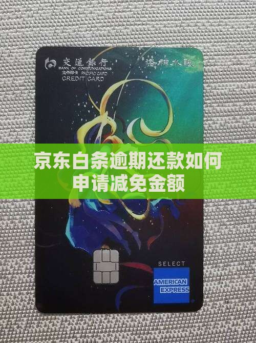 京东白条逾期减免金额