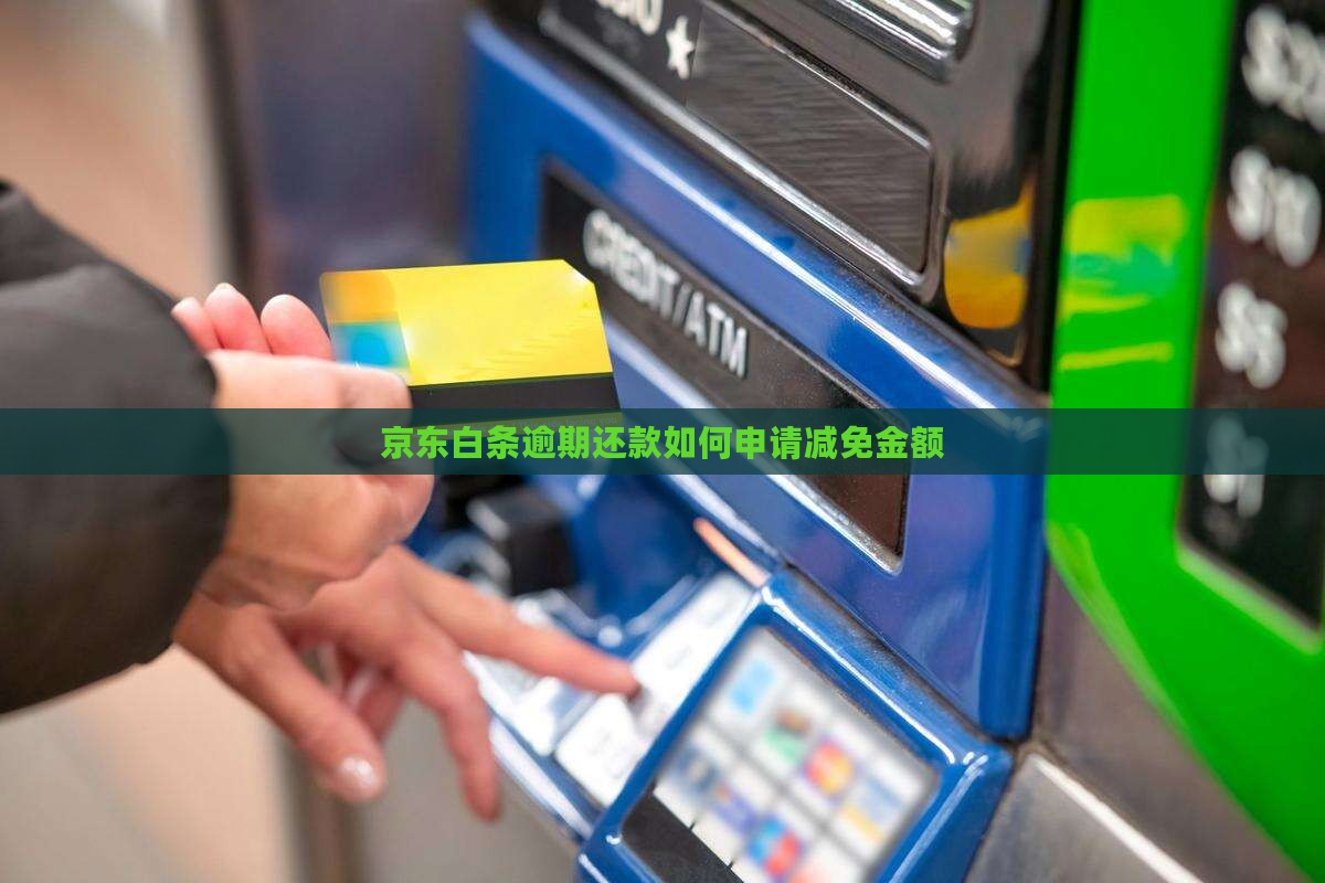 京东白条逾期减免金额
